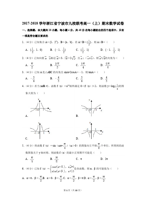 2017-2018学年浙江省宁波市九校联考高一第一学期期末数学试卷〖详解版〗