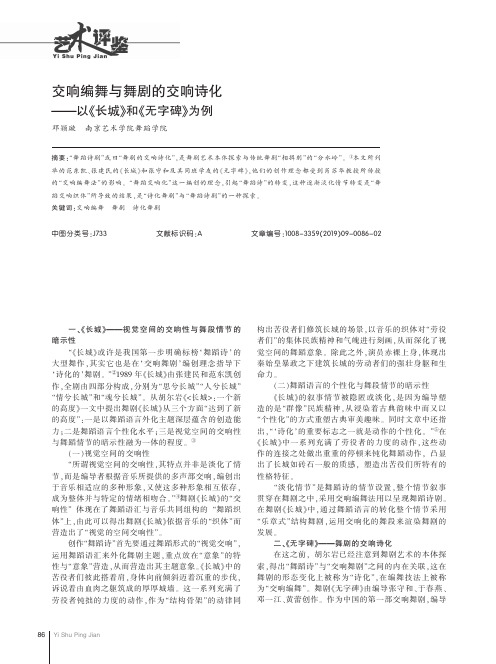 交响编舞与舞剧的交响诗化——以《长城》和《无字碑》为例