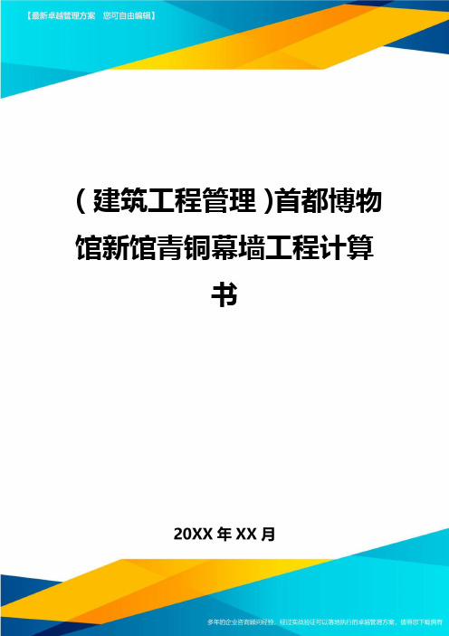 (建筑工程管理)首都博物馆新馆青铜幕墙工程计算书精编