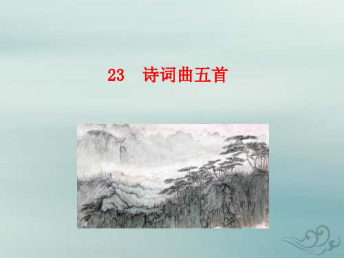 新人教版九年级语文下册第六单元23《诗词曲五首》星级导学课件