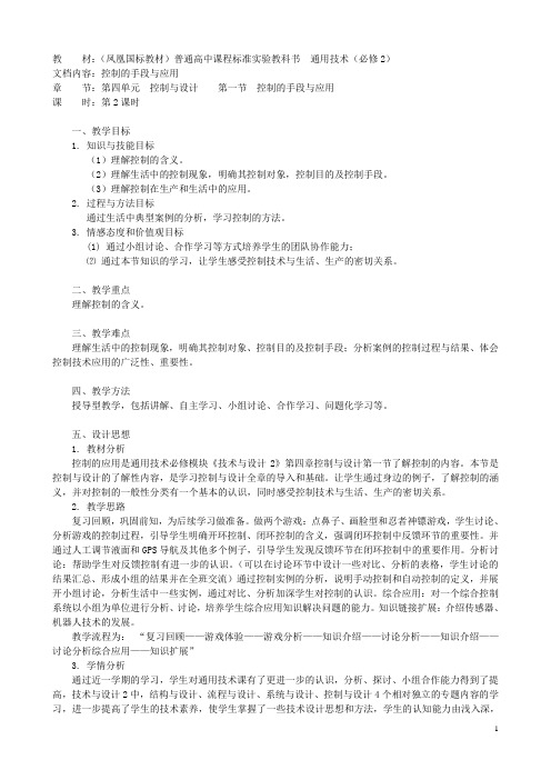 高中通用技术 控制的手段与应用4教案 苏教版必修2