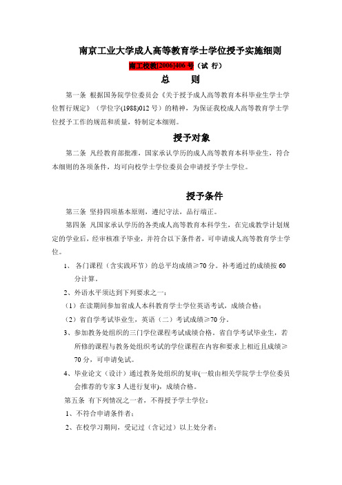 南京工业大学成人高等教育学士学位授予实施细则