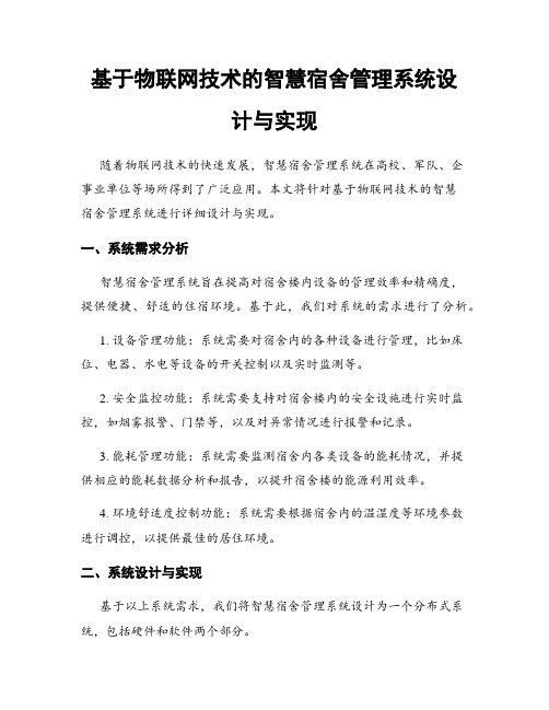 基于物联网技术的智慧宿舍管理系统设计与实现