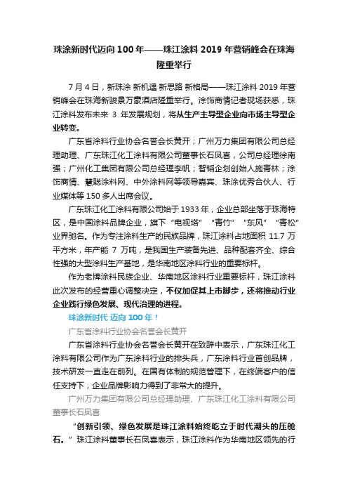 珠涂新时代迈向100年——珠江涂料2019年营销峰会在珠海隆重举行