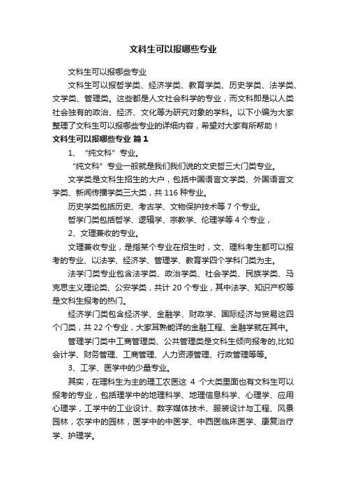 文科生可以报哪些专业