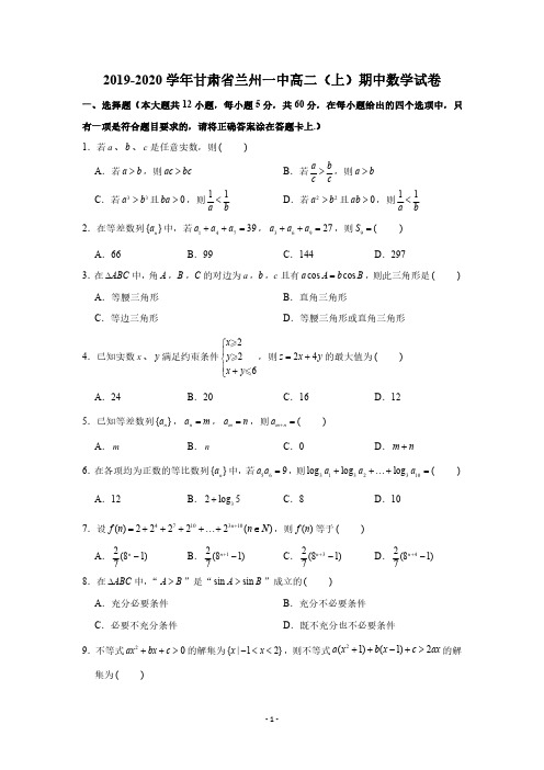 2019-2020学年甘肃省兰州一中高二(上)期中数学试卷(PDF版 含答案)