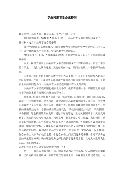 学生民族音乐会主持词-演讲致辞模板