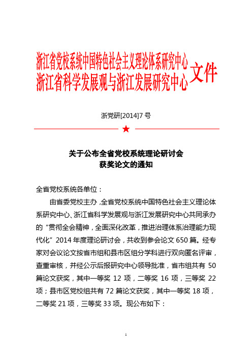 关于公布全省党校系统理论研讨会获奖论文的通知.doc-浙江省委党校