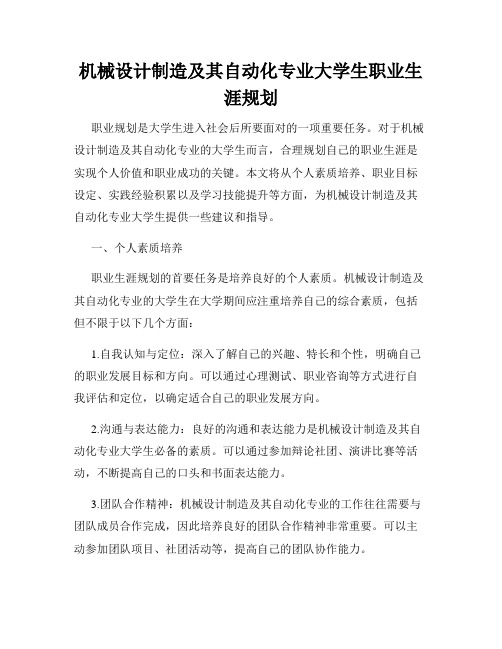 机械设计制造及其自动化专业大学生职业生涯规划