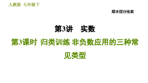 人教版七年级下册数学课件第3课时归类训练非负数应用的三种常见类型