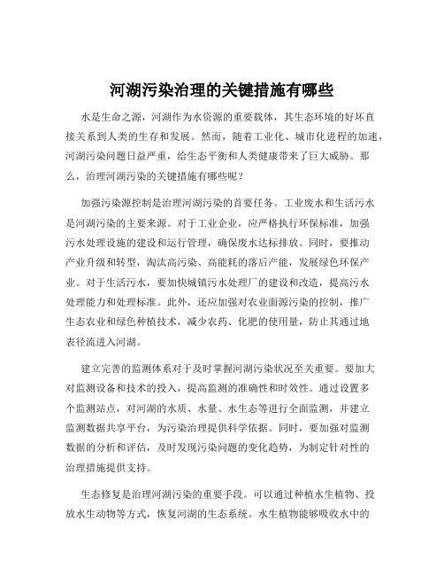 河湖污染治理的关键措施有哪些