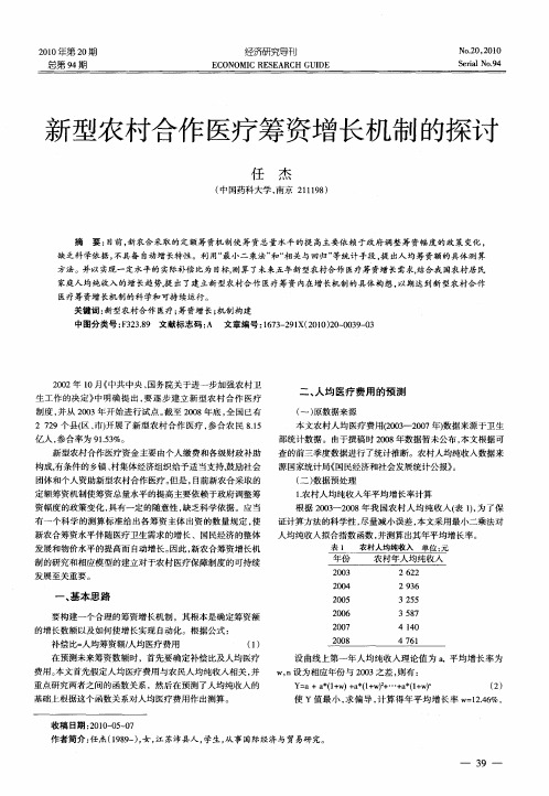 新型农村合作医疗筹资增长机制的探讨