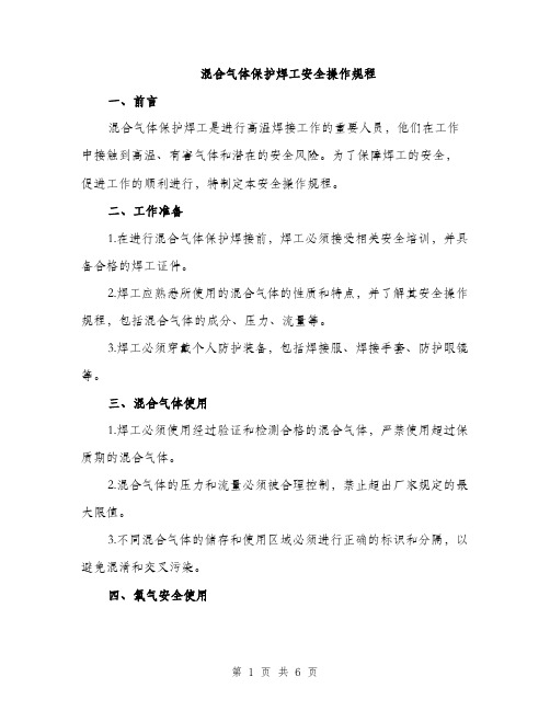 混合气体保护焊工安全操作规程（2篇）