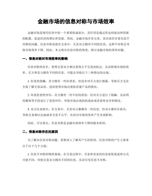 金融市场的信息对称与市场效率