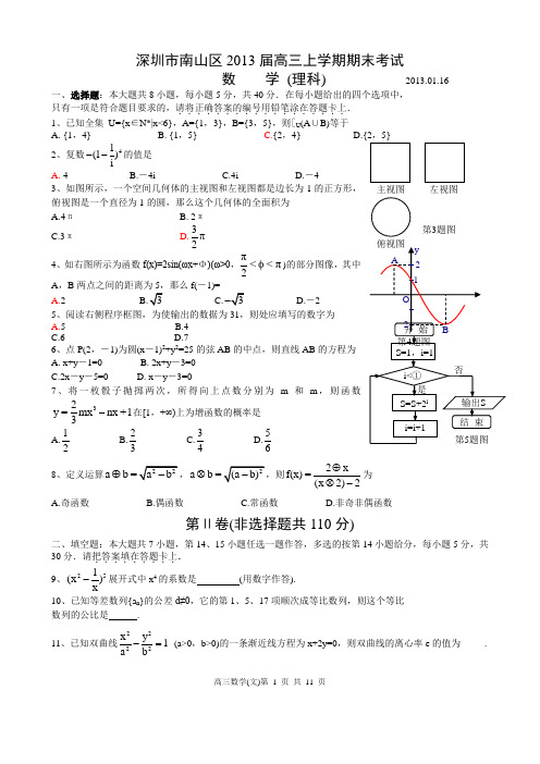 深圳市南山区2013届高三上学期期末考试理科数学