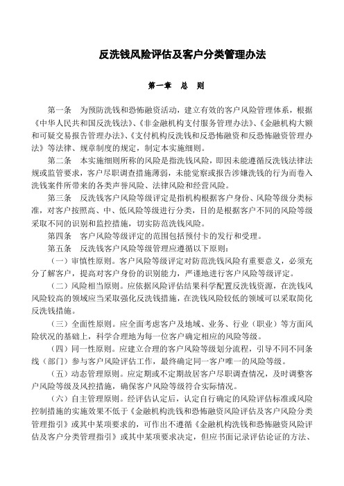 反洗钱风险评估及客户分类管理办法