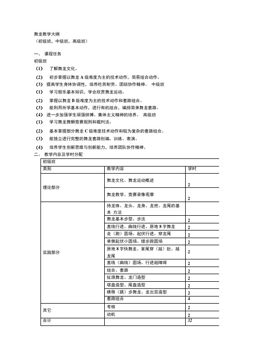 舞龙教学大纲.doc