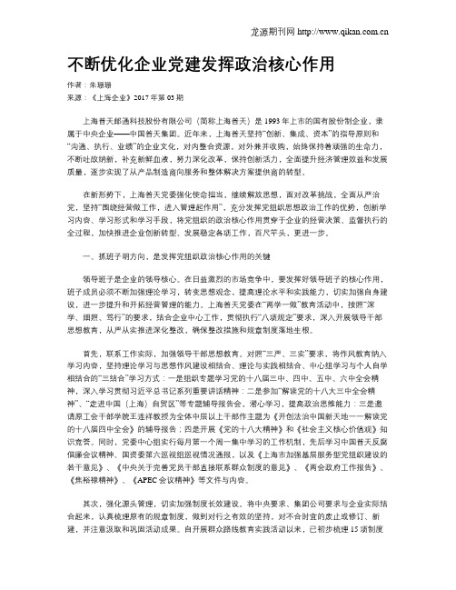 不断优化企业党建发挥政治核心作用