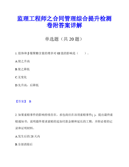 监理工程师之合同管理综合提升检测卷附答案详解