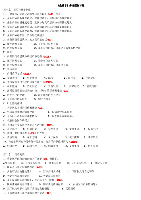 金融学多选题复习题讲解