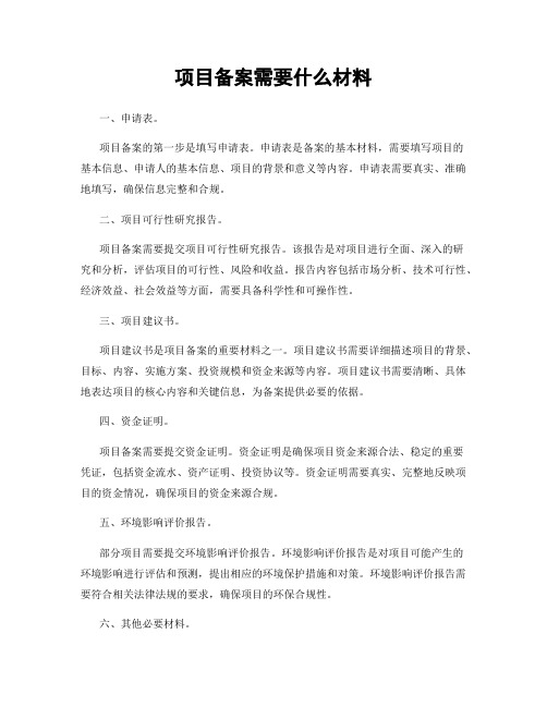 项目备案需要什么材料