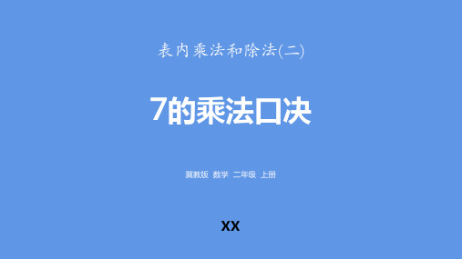 冀教版二年级上册数学《7的乘法口诀》表内乘法和除法教学说课复习课件