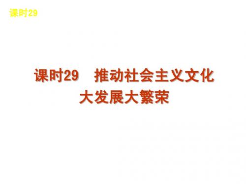 2013届高三政治(人教版)一轮精品课件：课时29 推动社会主义文化大发展大繁荣(共44张PPT)