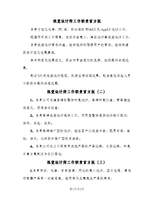 视觉设计师工作职责官方版(3篇)