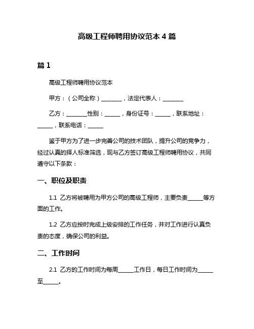 高级工程师聘用协议范本4篇