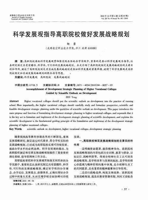 科学发展观指导高职院校做好发展战略规划