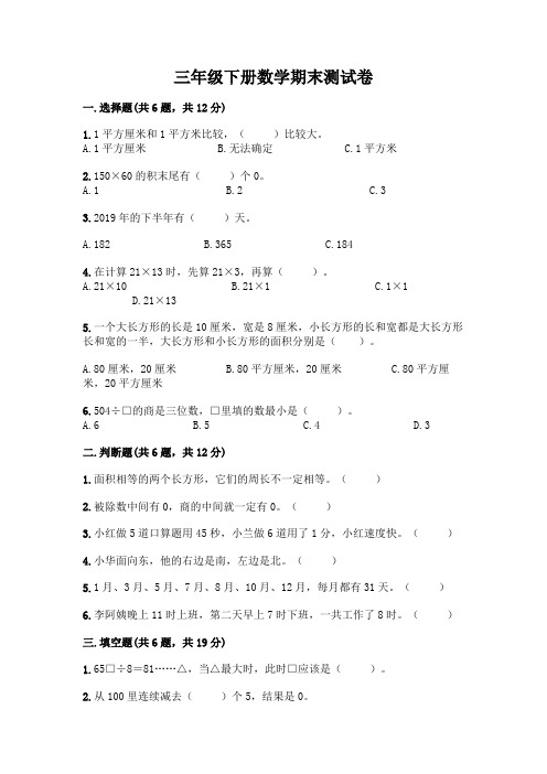 三年级下册数学期末测试卷带答案(综合题)