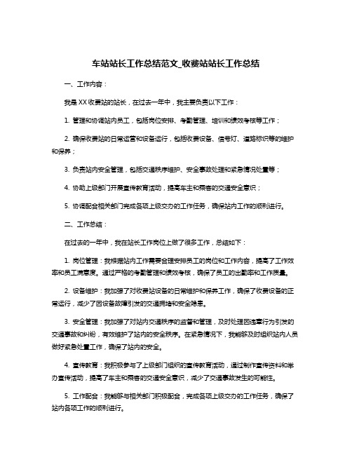 车站站长工作总结范文_收费站站长工作总结