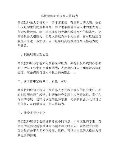 高校教师如何提高人格魅力