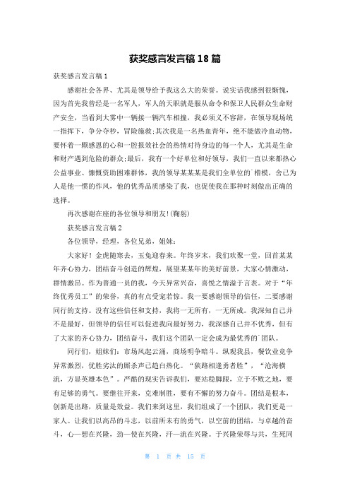 获奖感言发言稿18篇