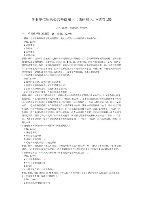 事业单位招录公共基础知识(法律知识)-试卷100