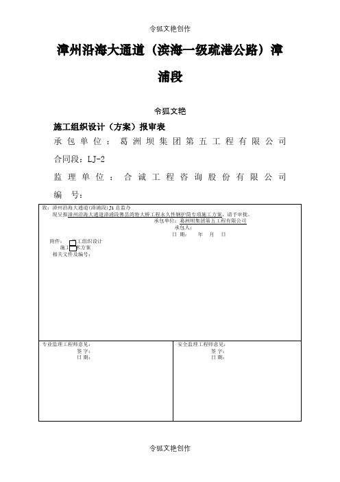 永久性钢护筒沉放施工方案之令狐文艳创作