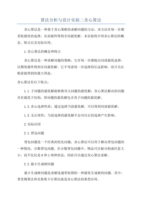 算法分析与设计实验二贪心算法