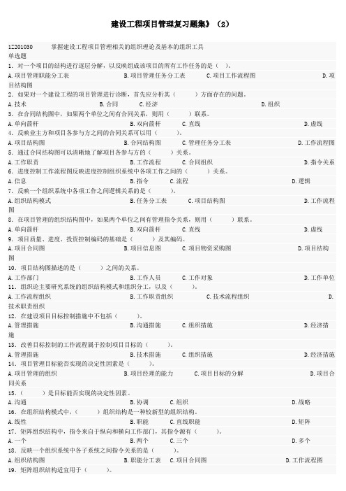 一建师建设工程项目管理复习题集》(2)