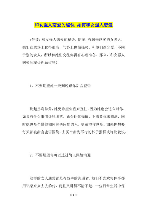 和女强人恋爱的秘诀如何和女强人恋爱