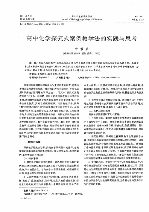 高中化学探究式案例教学法的实践与思考