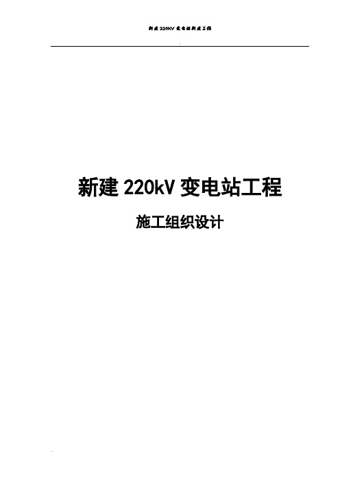 新建220kV变电站工程施工组织设计(全)