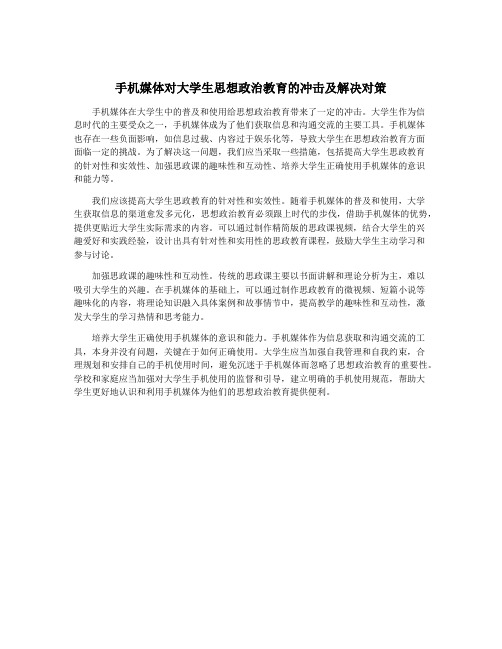 手机媒体对大学生思想政治教育的冲击及解决对策