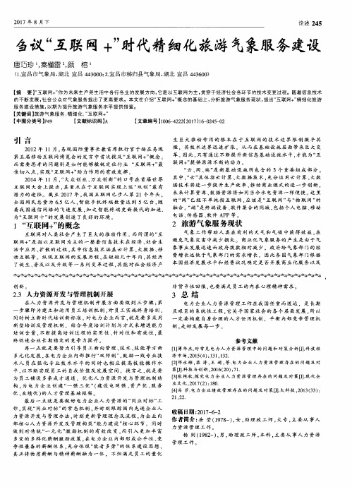 刍议“互联网+”时代精细化旅游气象服务建设