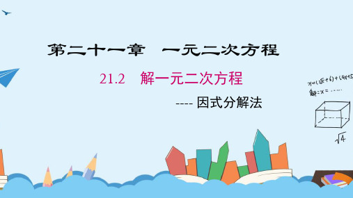 人教版九年级数学上册《因式分解法》课件