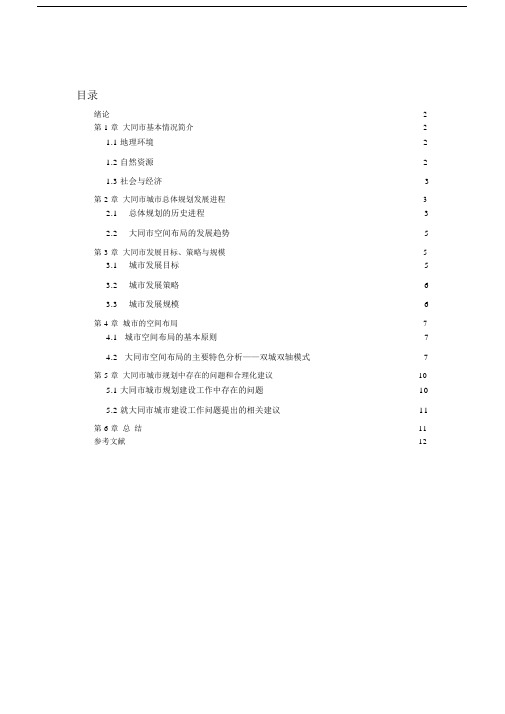 (完整版)大同市城市总体规划空间布局分析.doc