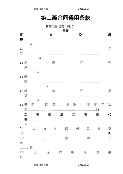 FIDIC通用条款(中文)之欧阳引擎创编