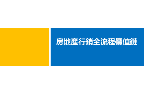 【高端地产销售培训课件】房地产营销全流程价值链