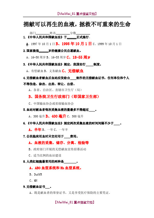 【9A文】无偿献血知识竞赛题及答案(答案有标注)