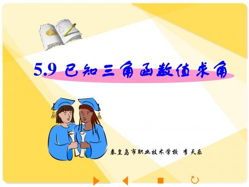 人教版高中数学课件：5.9 已知三角函数值求角