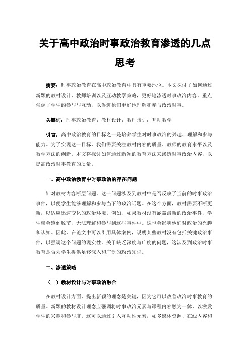 关于高中政治时事政治教育渗透的几点思考